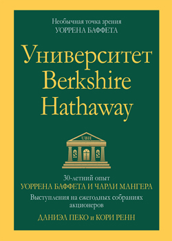 

Университет Berkshire Hathaway: 30-летний опыт Уоррена Баффета и Чарли Мангера. Выступления на ежегодных собраниях акционеров