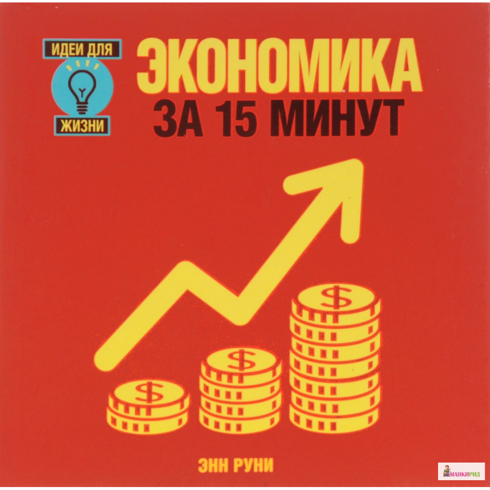 

Экономика за 15 минут - Энн Руни - Кучково поле - 564725