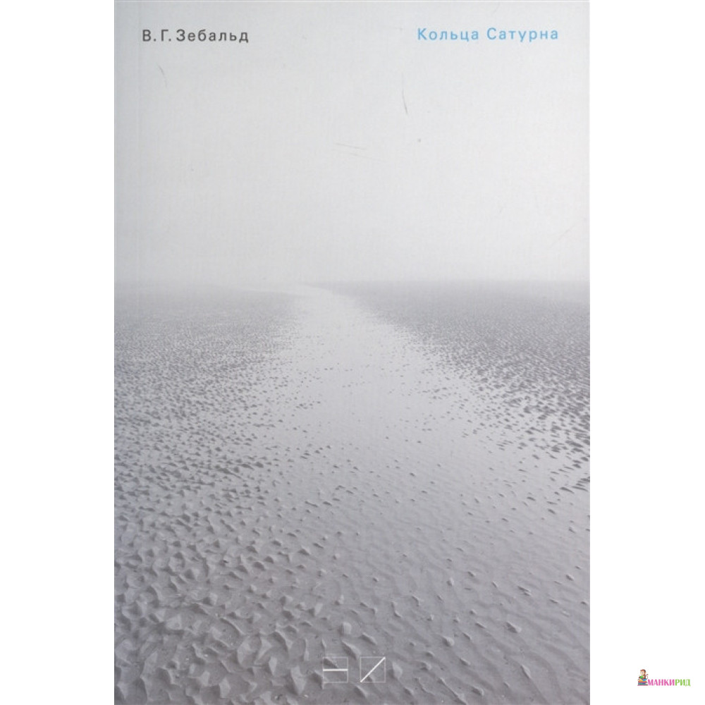

Кольца Сатурна. Английское паломничество - Винифред Георг Зебальд - Новое издательство - 733783