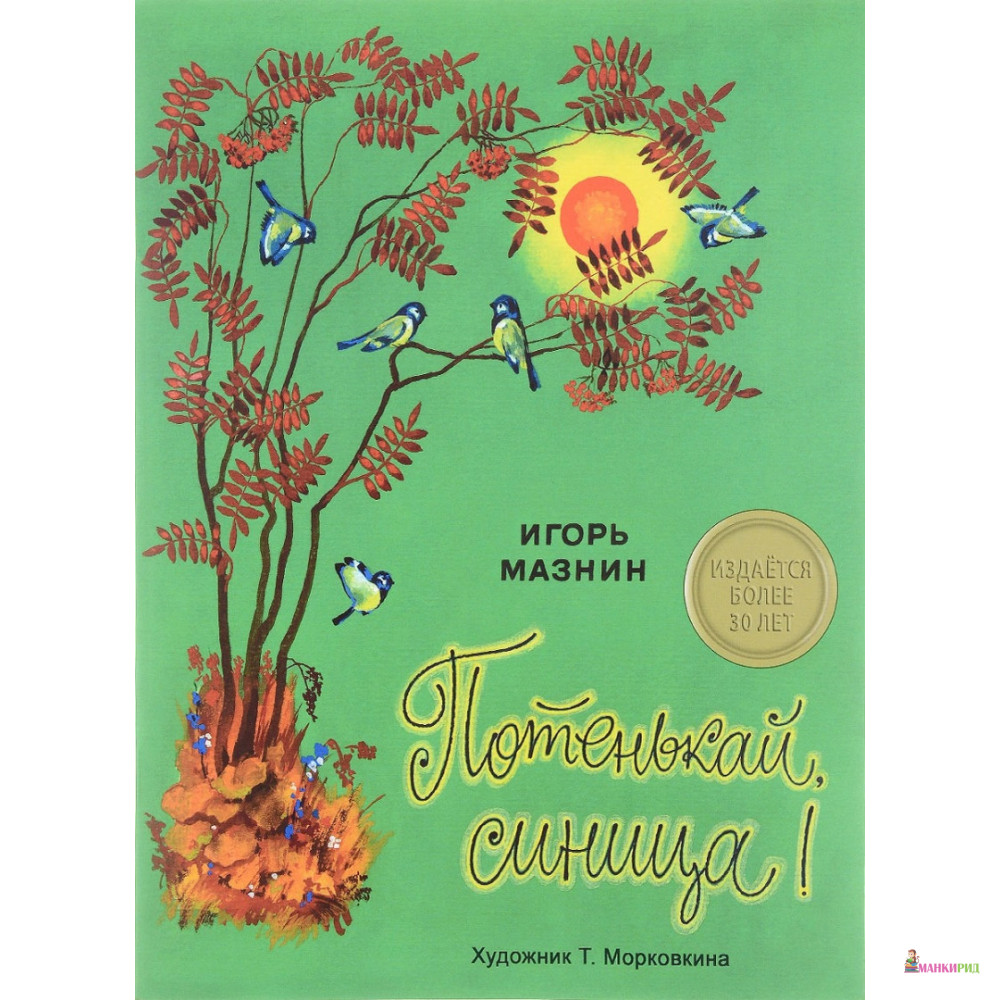 

Потенькай, синица! - Игорь Мазнин - Стрекоза - 644337