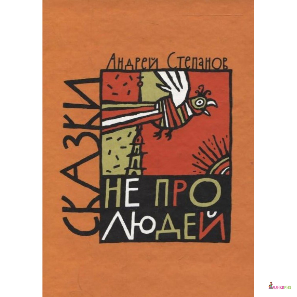 Андрею сказку. Андрей Степанов книги. Сказки не про людей Андрей Степанов книга. Андрей Степанов русские сказки. Сказка про Андрея.