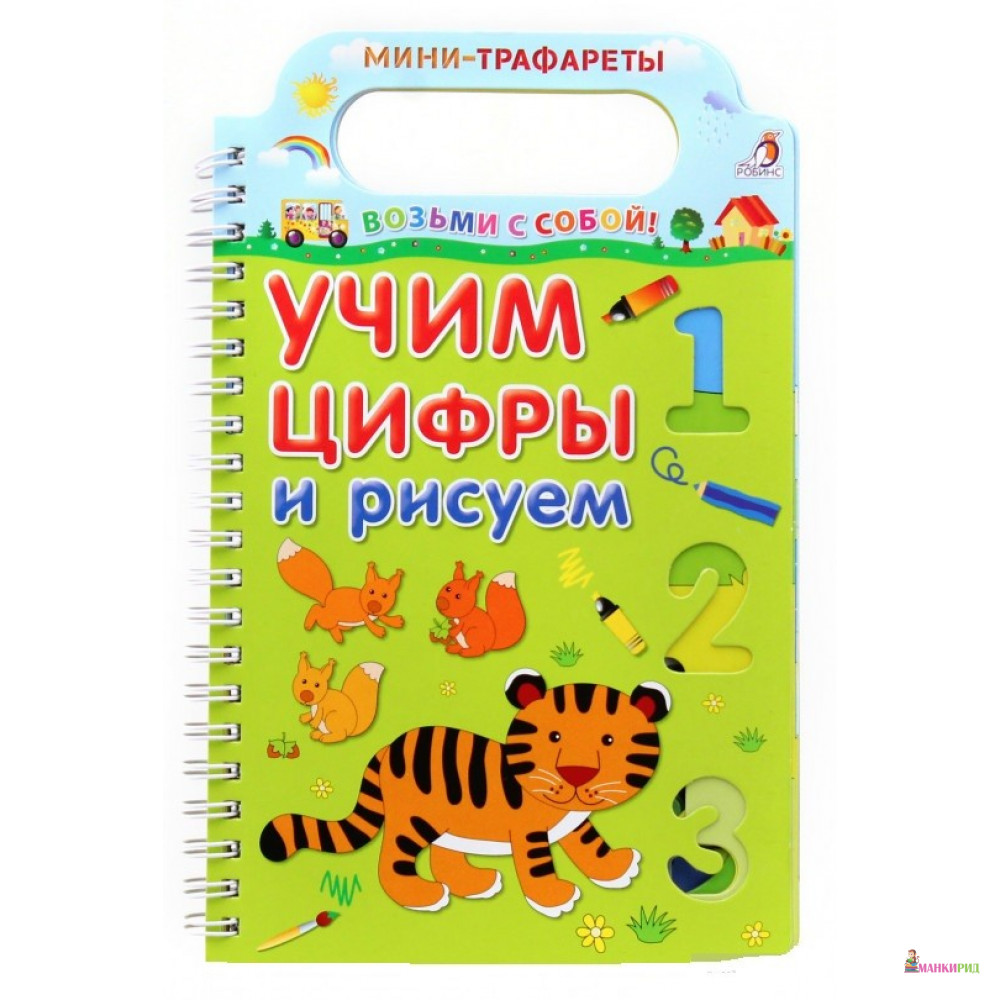 

Учим цифры и рисуем - А. Тихонов - Робинс - 338308