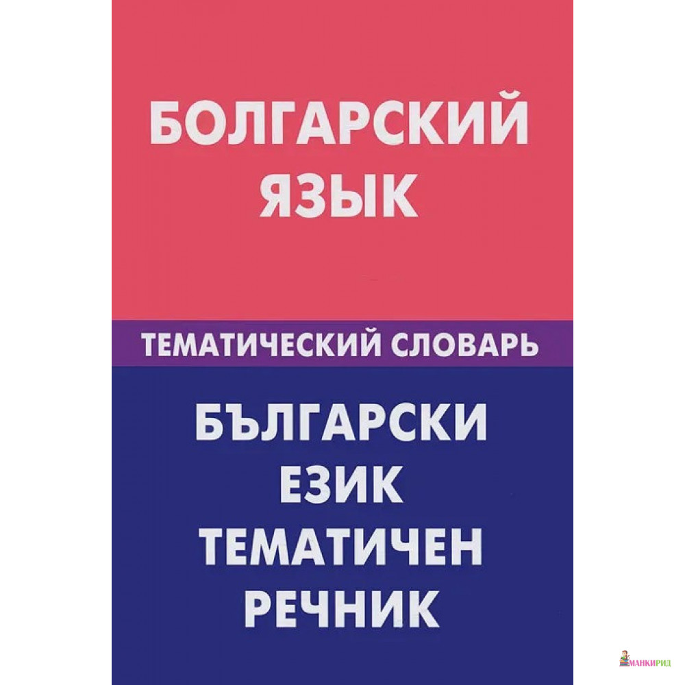 Bulgarian language. Болгарский язык. Словарь болгарского языка. Тематический словарь болгарского языка. Русский и болгарский языки.