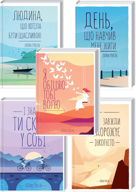 

Комплект з 5 книг Лорана Гунеля (День, що навчив мене жити + Бог завжди подорожує інкогніто + Я обіцяю тобі волю + Людина, що хотіла бути щасливою + І знайдеш ти скарб у собі) - Л. Гунель (56630)