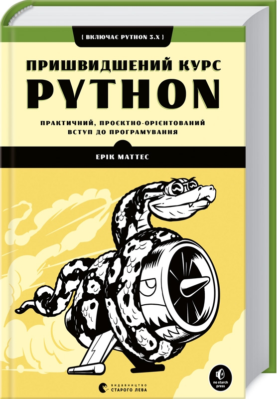 

Пришвидшений курс Python - Е. Маттес (56610)