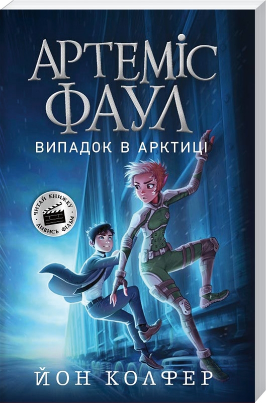 

Артеміс Фаул. Випадок в Арктиці. Книга 2 - Й. Колфер (56605)