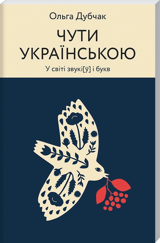 

Чути українською - О. Дубчак (56582)