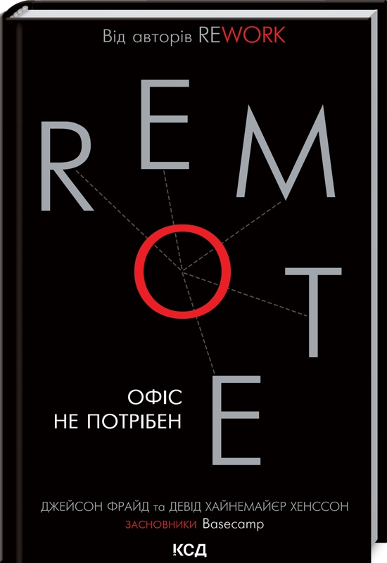 

Remote. Офіс не потрібен - Дж. Фрайд, Д. Х. Хенссон (56209)