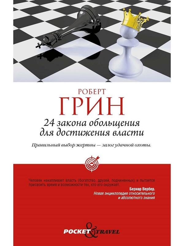 

24 закона обольщения для достижения власти - Р. Грин (56653)