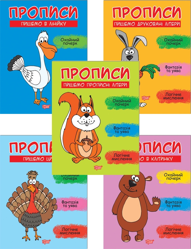 

Прописи (Пишемо в клітинку+в лінійку+цифри+друковані літери+прописні літери) (56594)