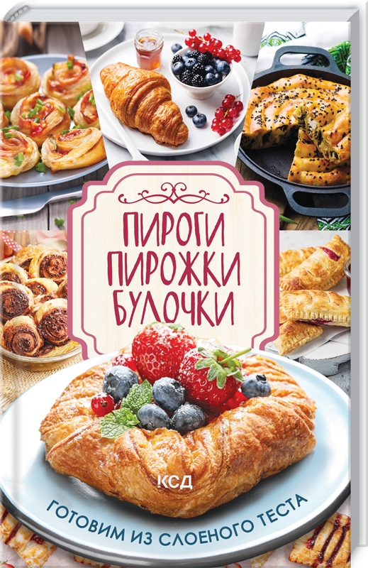 

Пироги, пирожки, булочки. Готовим из слоеного теста - О. Кузьмина (56391)