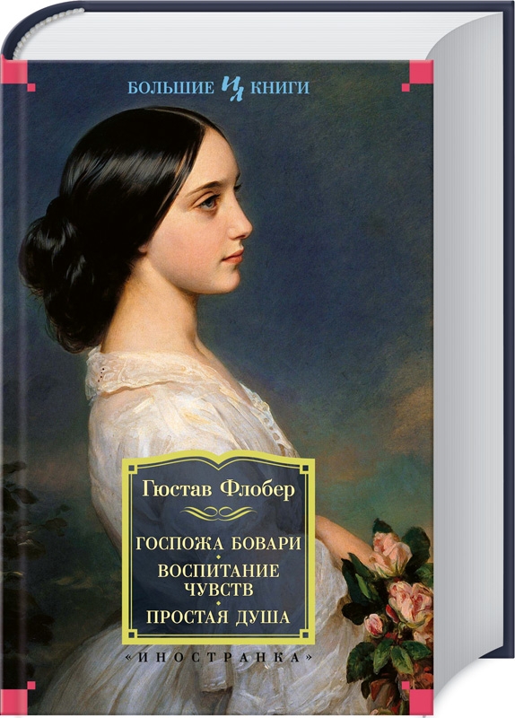 

Госпожа Бовари. Воспитание чувств. Простая душа - Г. Флобер (56549)