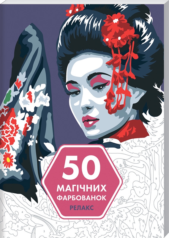 

50 магічних фарбованок. Релакс - Ж. Мар’єса (56573)