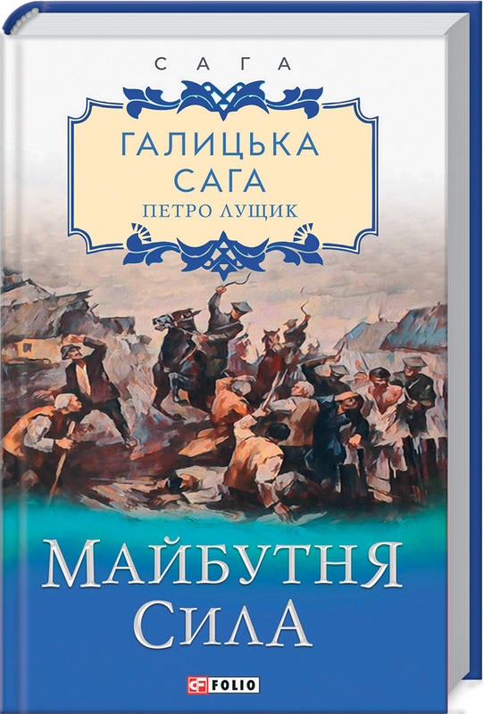 

Галицька сага. Майбутня сила. Книга 4 - П. Лущик (56531)