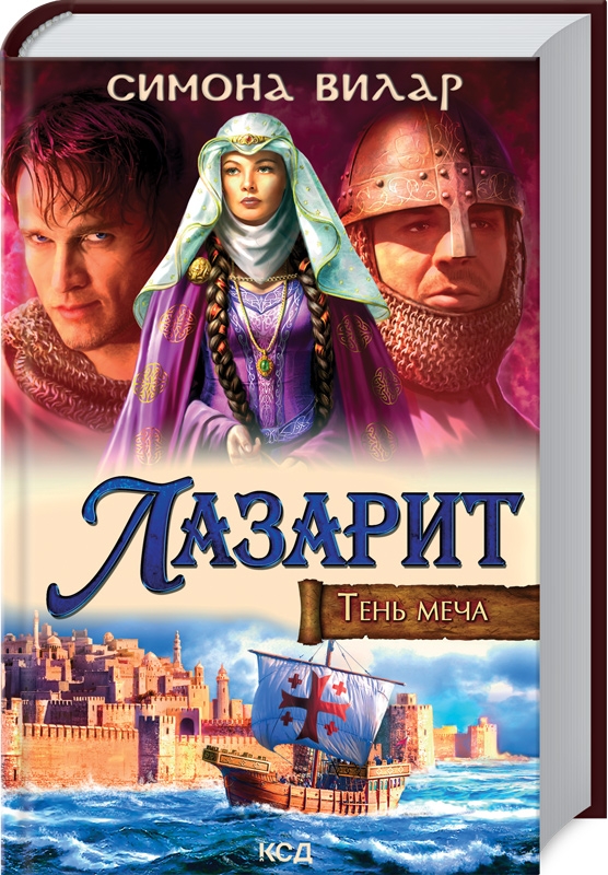 

Лазарит. Тень меча - С. Вилар (56363)