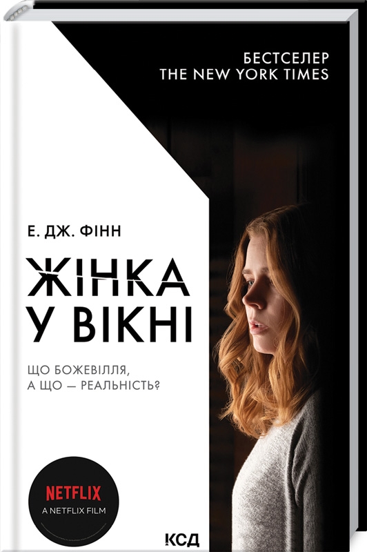 

Жінка у вікні (кінообкладинка) - Е. Дж. Фінн (56395)