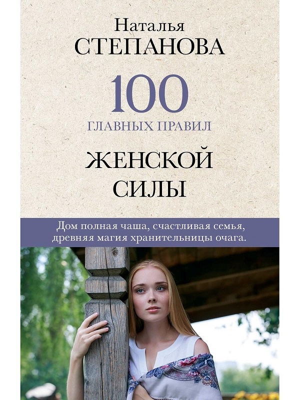 

100 главных правил женской силы - Н. Степанова (56651)