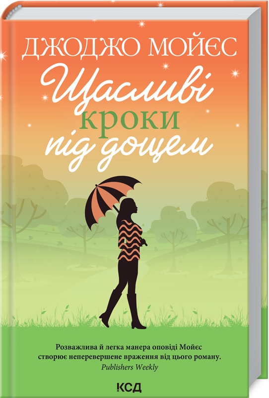 

Щасливі кроки під дощем - Дж. Мойєс (56359)