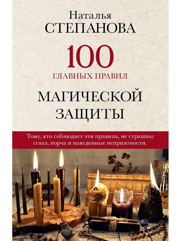 

100 главных правил магической защиты - Н. Степанова (56652)