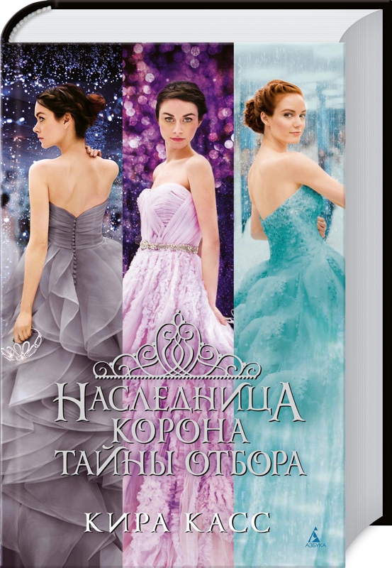 

Наследница. Корона. Тайны Отбора - К. Касс (56554)