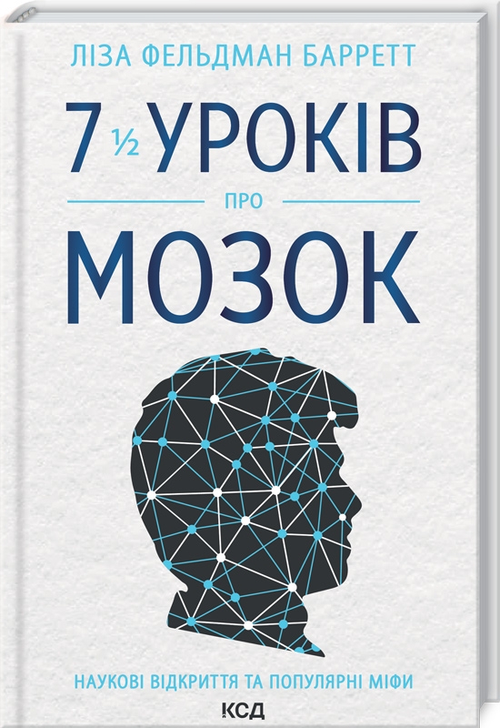 

7 1/2 уроків про мозок - Л.Фельдман Барретт (56206)