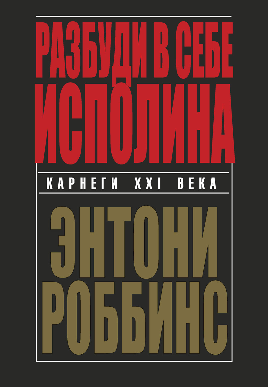 

Книга Разбуди в себе исполина. Автор - Энтони Роббинс (Попурри)