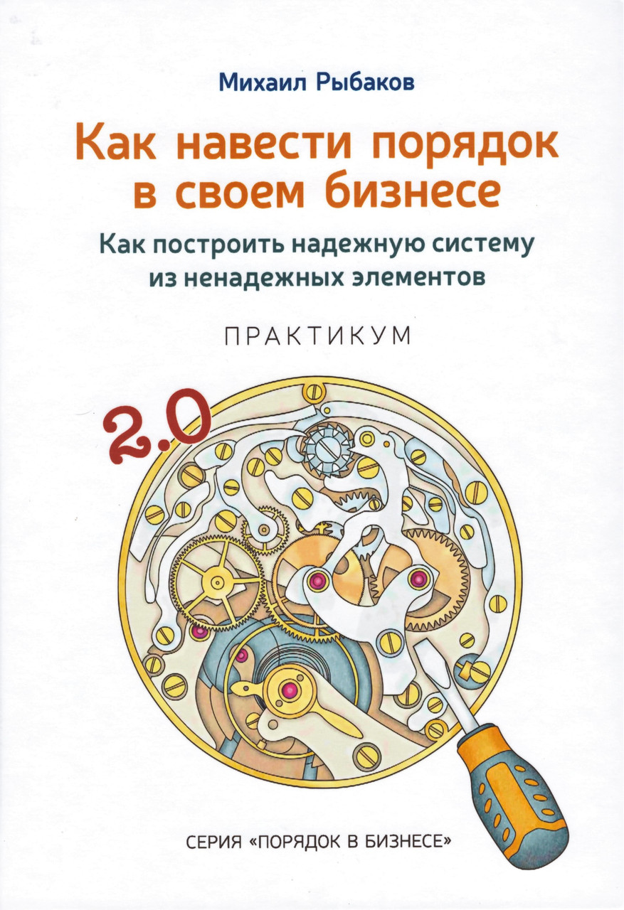 

Книга Как навести порядок в своем бизнесе. Автор - М. Рыбаков (Лабиринт) (2017)