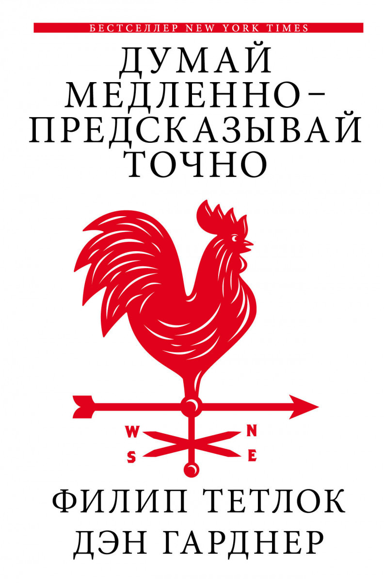 

Книга Думай медленно - предсказывай точно. Авторы - Филип Тетлок, Дэн Гарднер (АСТ)