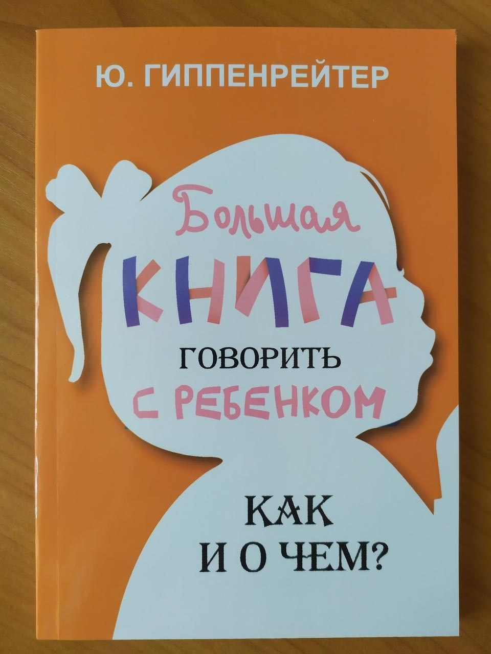 

Гиппенрейтер Ю. Говорить с ребёнком. Как и о чем
