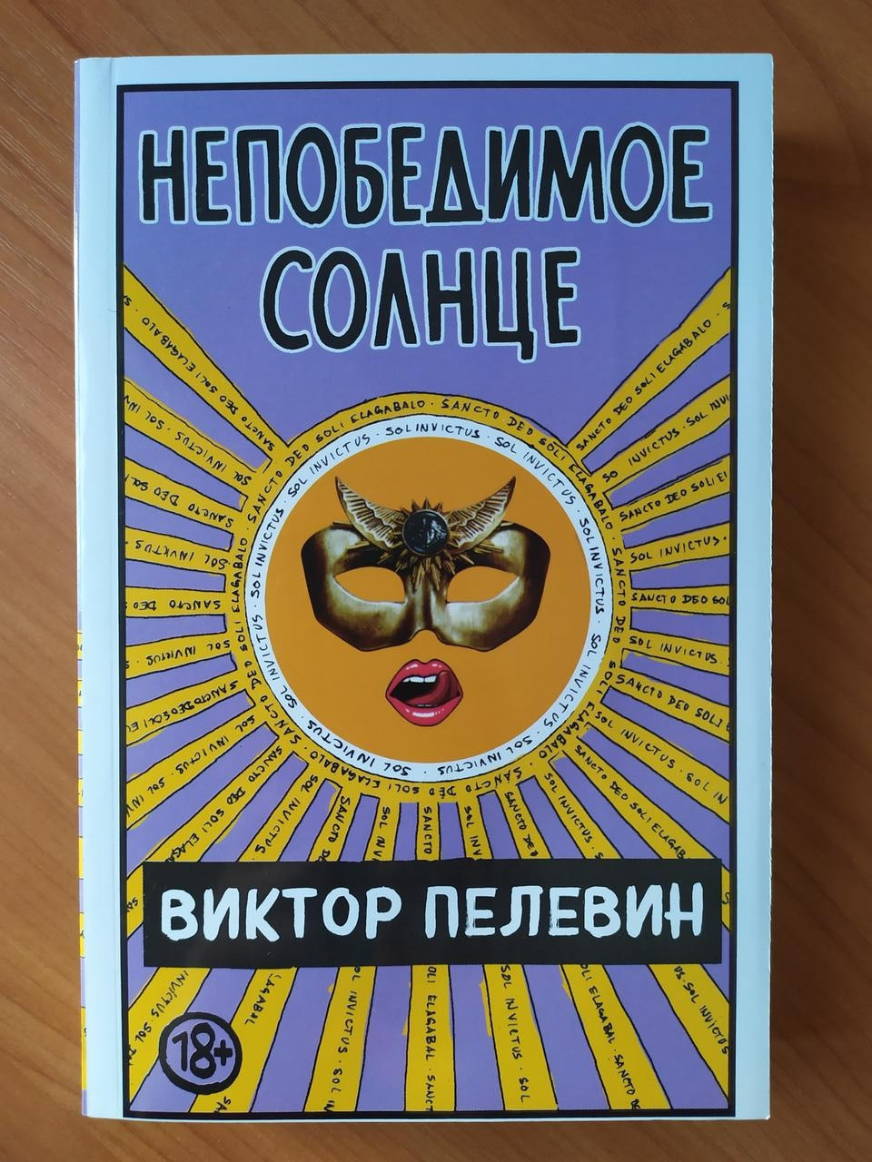 Книга виктора пелевина непобедимое солнце. Непобедимое солнце книга. Пелевин непобедимое солнце обложка. Пелевин книги непобедимое солнце.