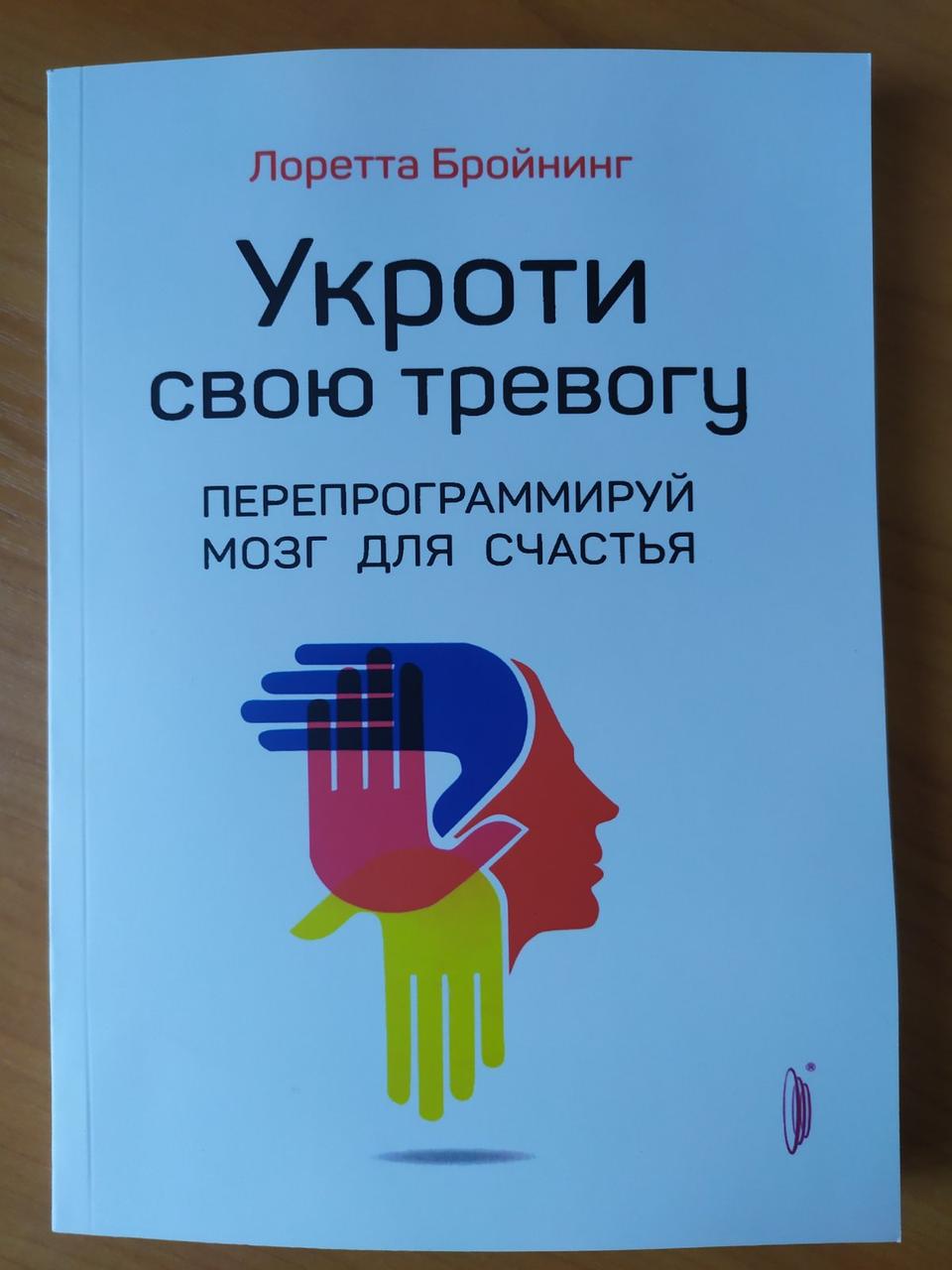 

Лоретта Бройнинг. Укроти свою тревогу. Перепрограммируй мозг для счастья