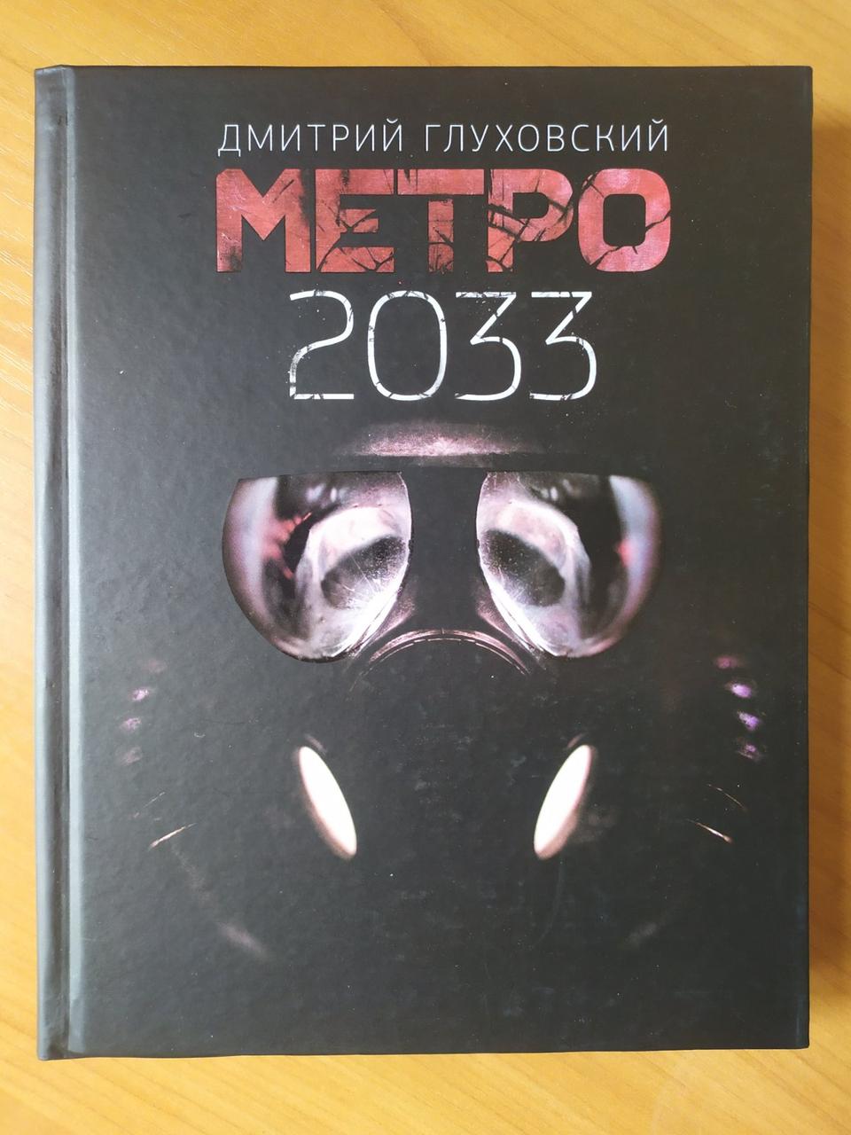 

Дмитрий Глуховский. Метро 2033 (твёрдая)