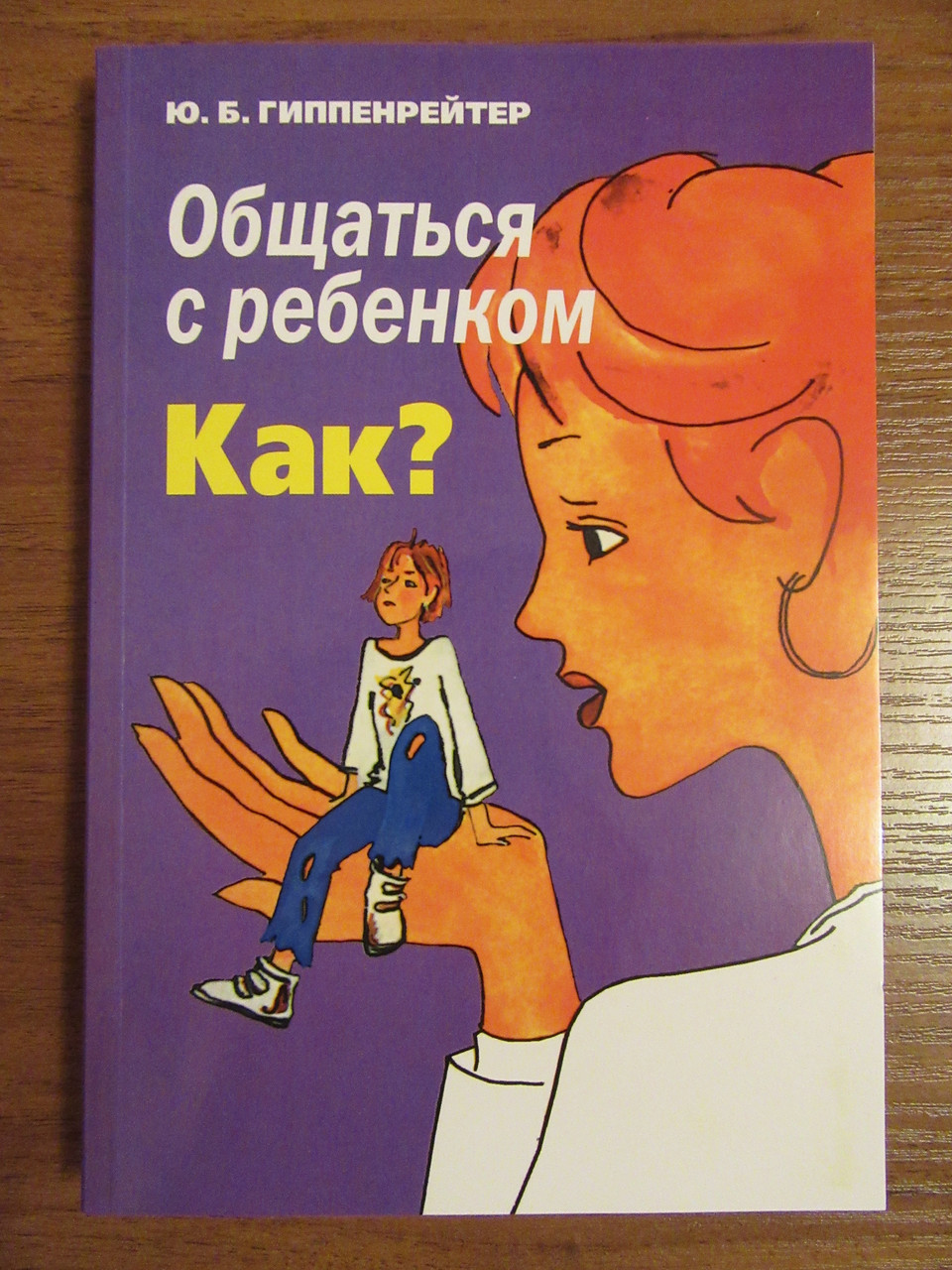 

Юлия Гиппенрейтер. Общаться с ребенком. Как