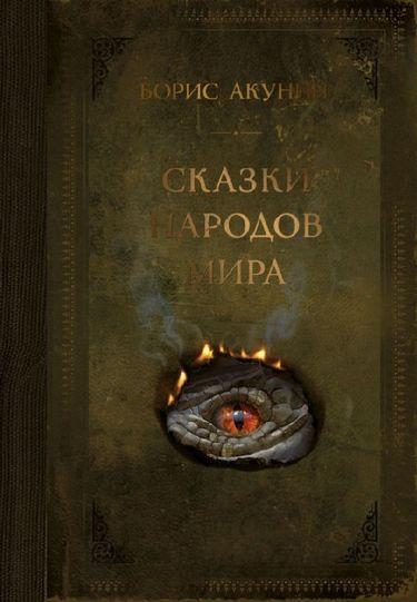 

Борис Акунин. Сказки народов мира