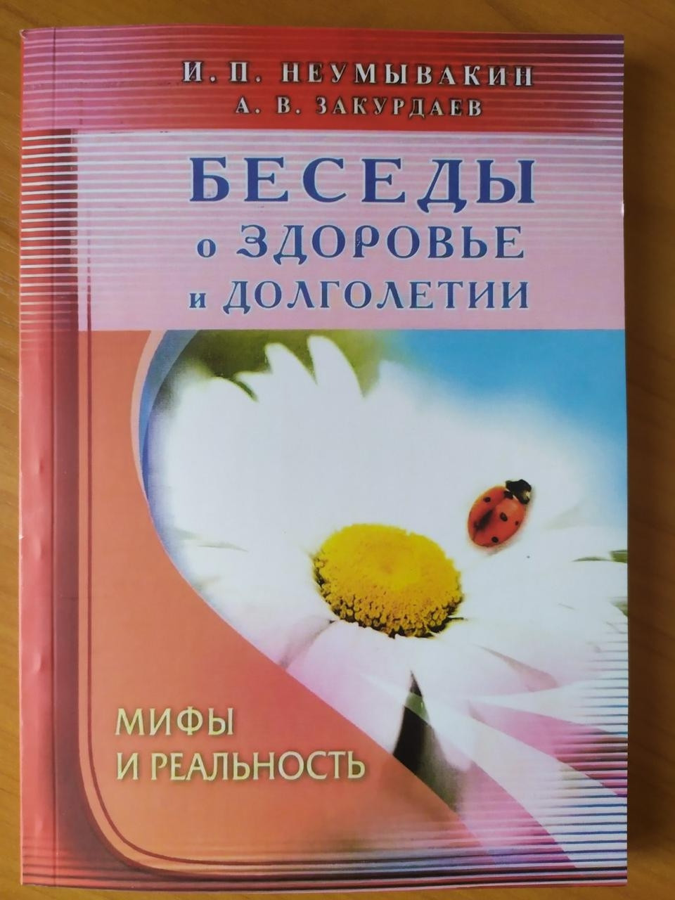 

И.Неумывакин. Беседы о здоровье и долголетии