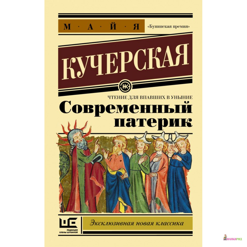

Современный патерик - Майя Кучерская - АСТ - 814619