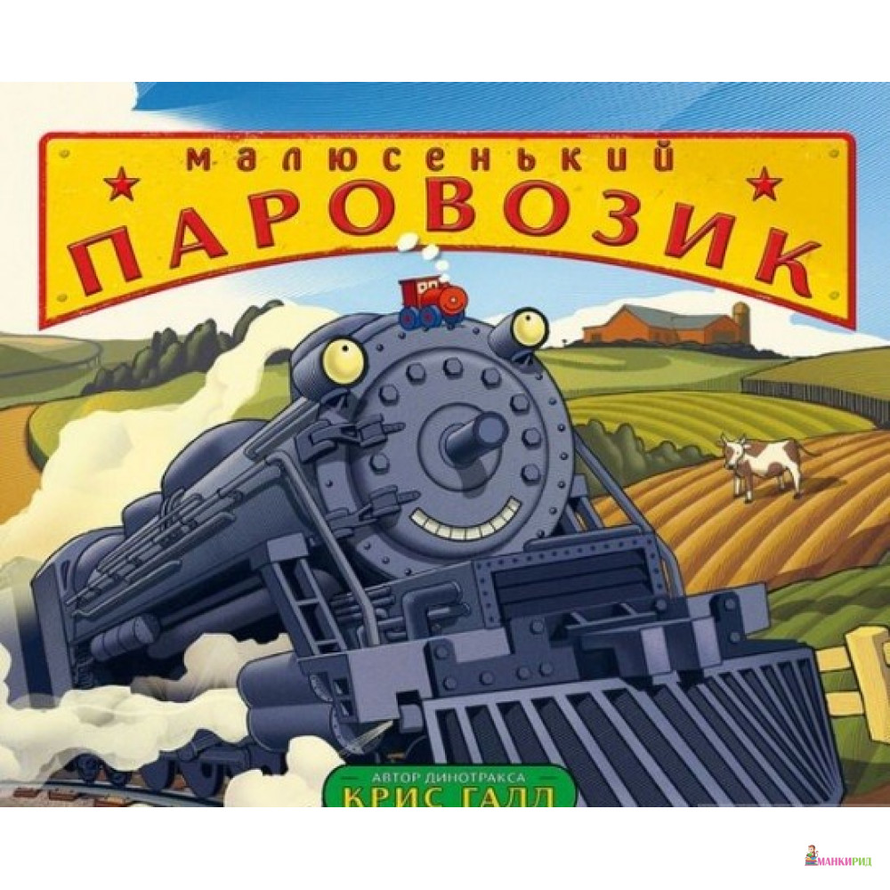 

Малюсенький паровозик - Крис Галл - Карьера Пресс - 759052