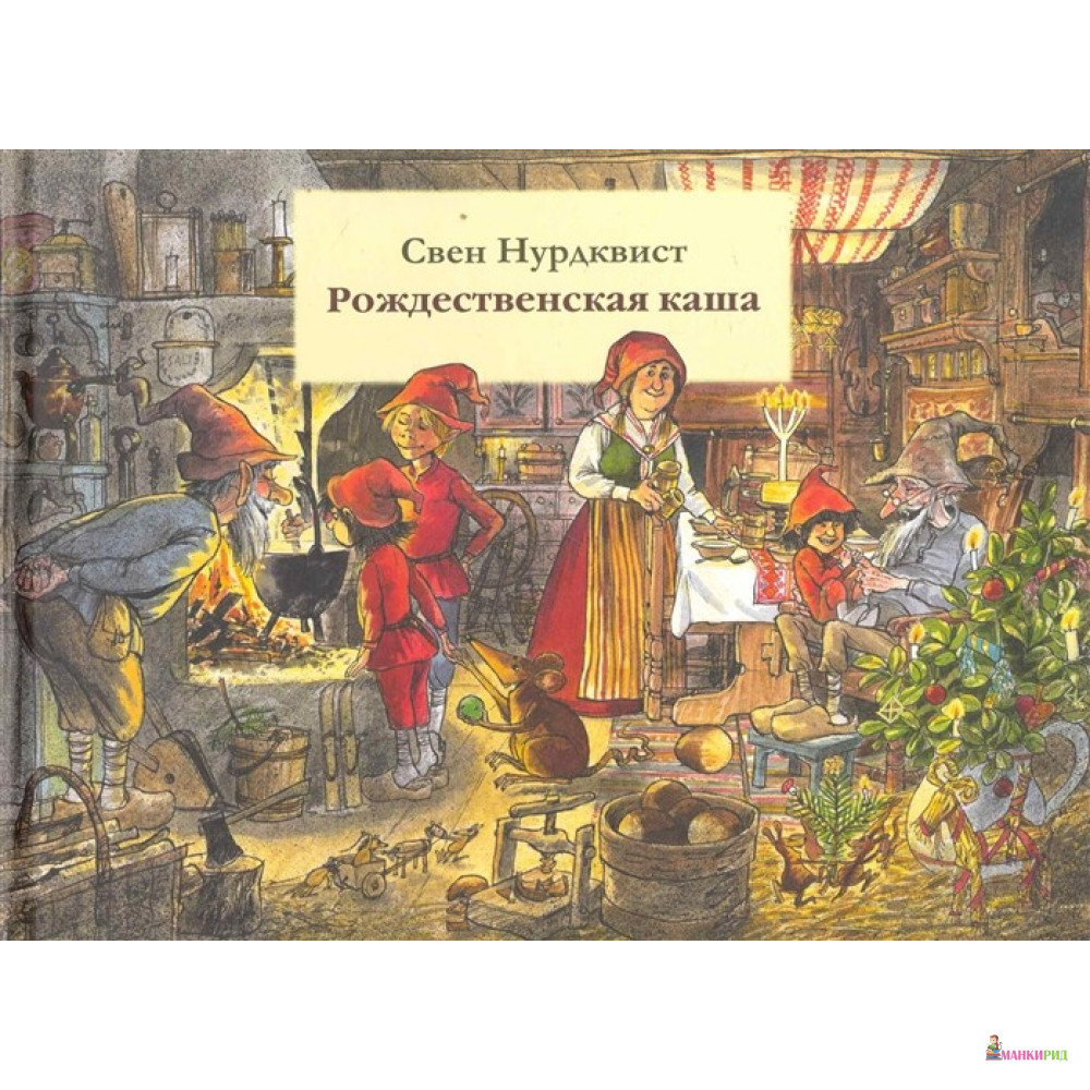 

Рождественская каша - Свен Нурдквист - Белая ворона (Albus corvus) - 480352