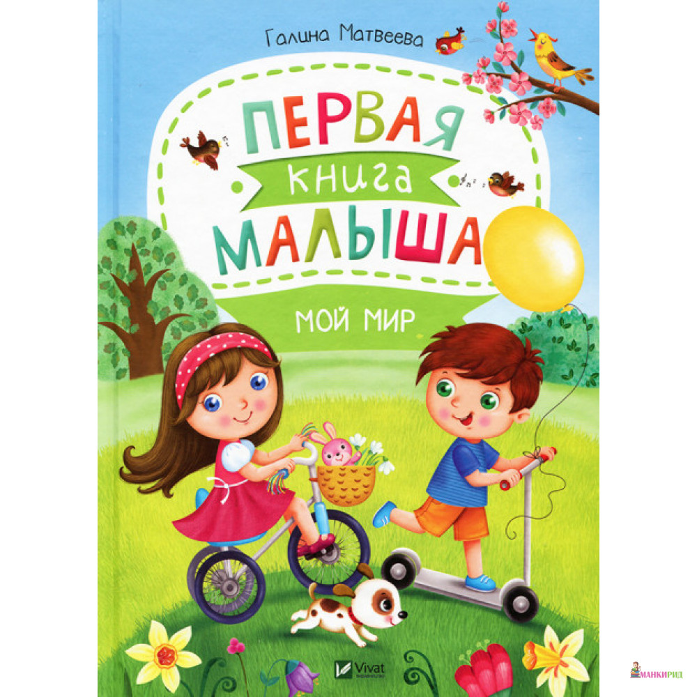 

Первая книга малыша. Мой мир - Галина Матвеева - Виват - 660044