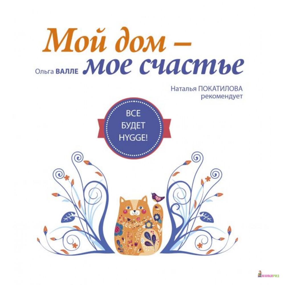 

Мой дом – мое счастье. Все будет HYGGE! - Ольга Валле - АСТ - 741615