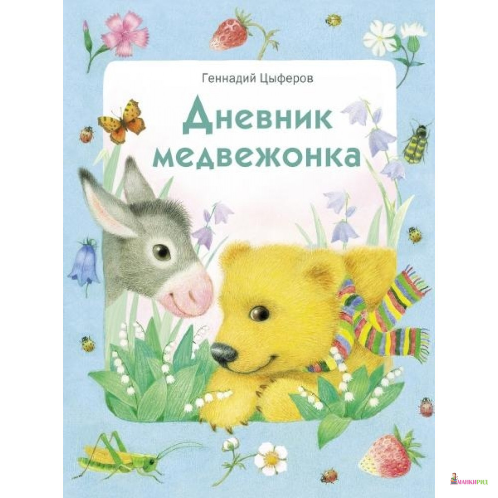 

Дневник медвежонка - Геннадий Цыферов - Стрекоза - 783559
