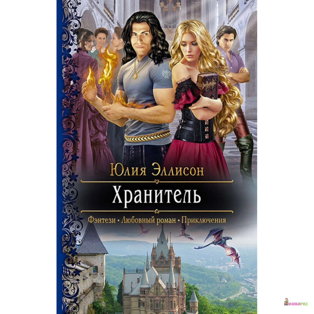 

Хранитель - Юлия Эллисон - Альфа-книга - 635103