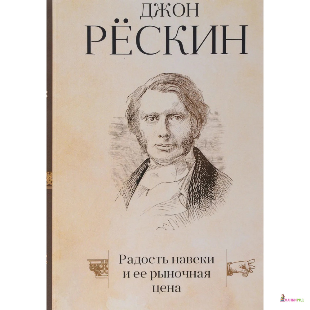 

Радость навеки и ее рыночная цена - Джон Рескин - Рипол Классик - 614560