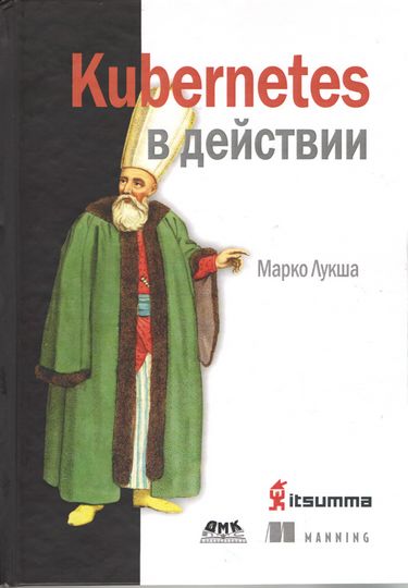 

Kubernetes в действии - Марко Лукша (9785970606575)
