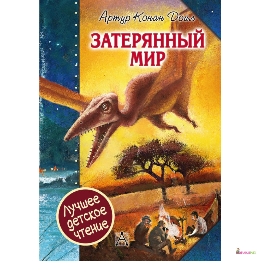 

Затерянный мир - Артур Конан Дойл - АСТ - 811970