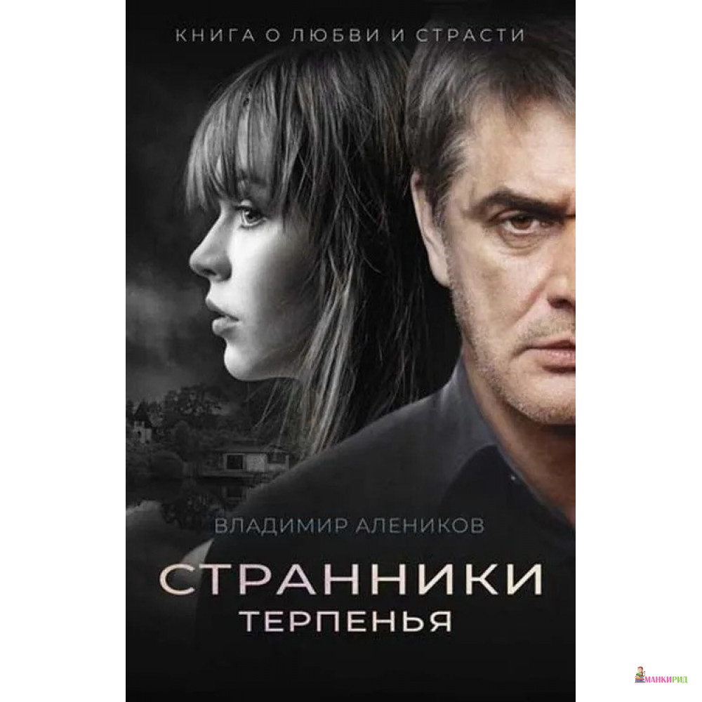 

Странники терпенья - Владимир Михайлович Алеников - Рипол Классик - 756636