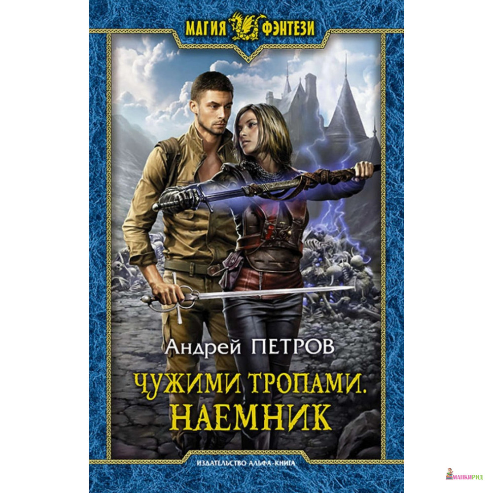 

Чужими тропами. Наемник - Андрей Петров - Альфа-книга - 634965