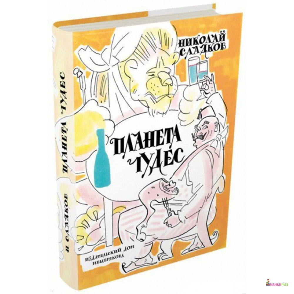 

Планета чудес - Николай Иванович Сладков - Издательский Дом Мещерякова - 633527