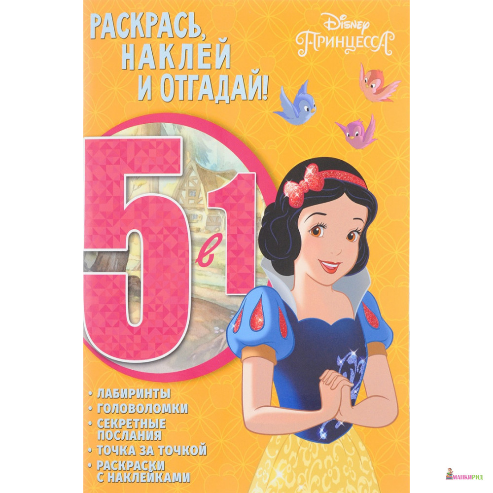 

Принцесса Disney. № РНО5-1 1701. Раскрась, наклей и отгадай 5 в 1 - Эгмонт - 622782