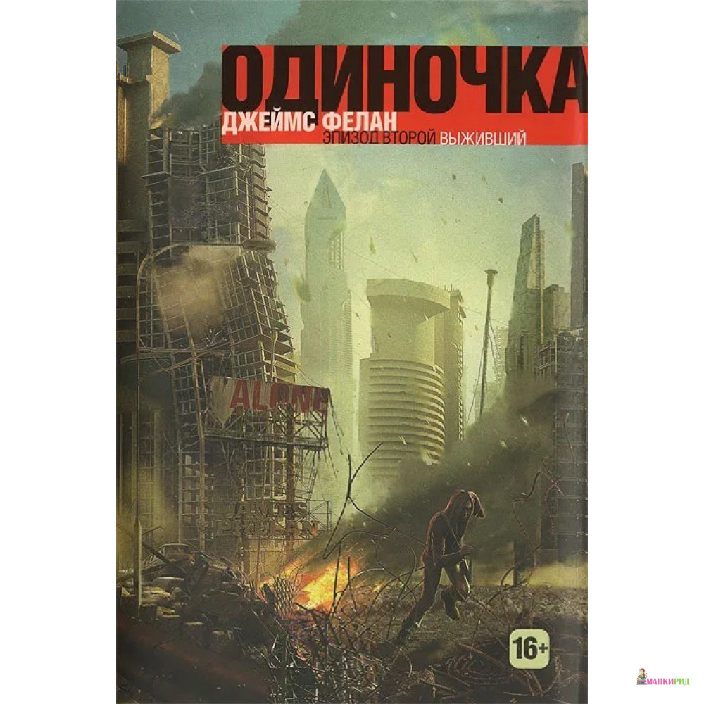 Цикл книг одиночка. Фелан д. "Выживший".